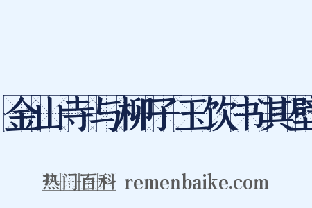 金山寺与柳子玉饮书其壁是什么意思的图片